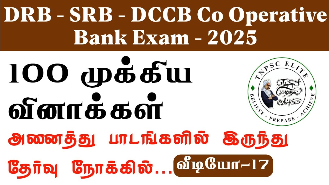DRB EXAM IMPORTANT QUESTIONS 2025 | DRB தேர்வை நோக்கி முக்கிய வினாக்கள் - 17  | கூட்டுறவு தேர்வு