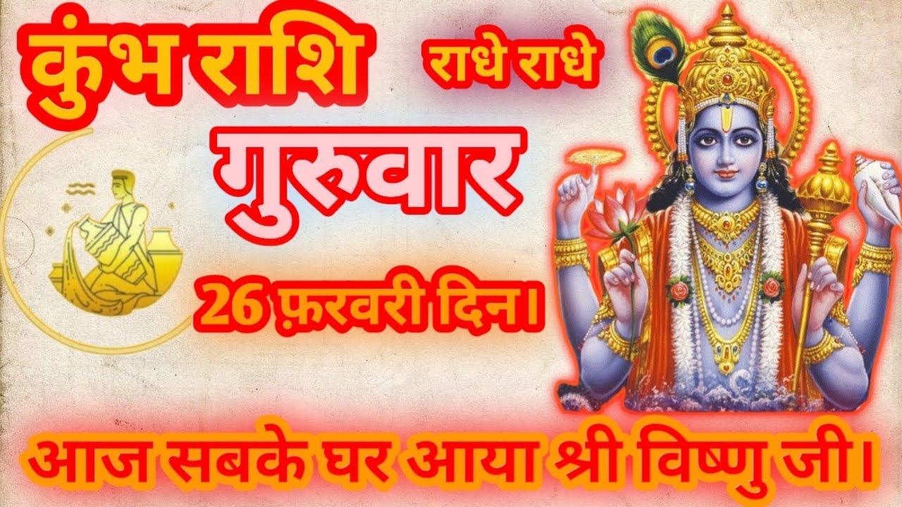 कुंभ राशि। 26 फ़रवरी दिन गुरुवार। आज सबके घर आया श्री विष्णु जी। #kumbhrashiajkerrashifal #कुंभराशि 