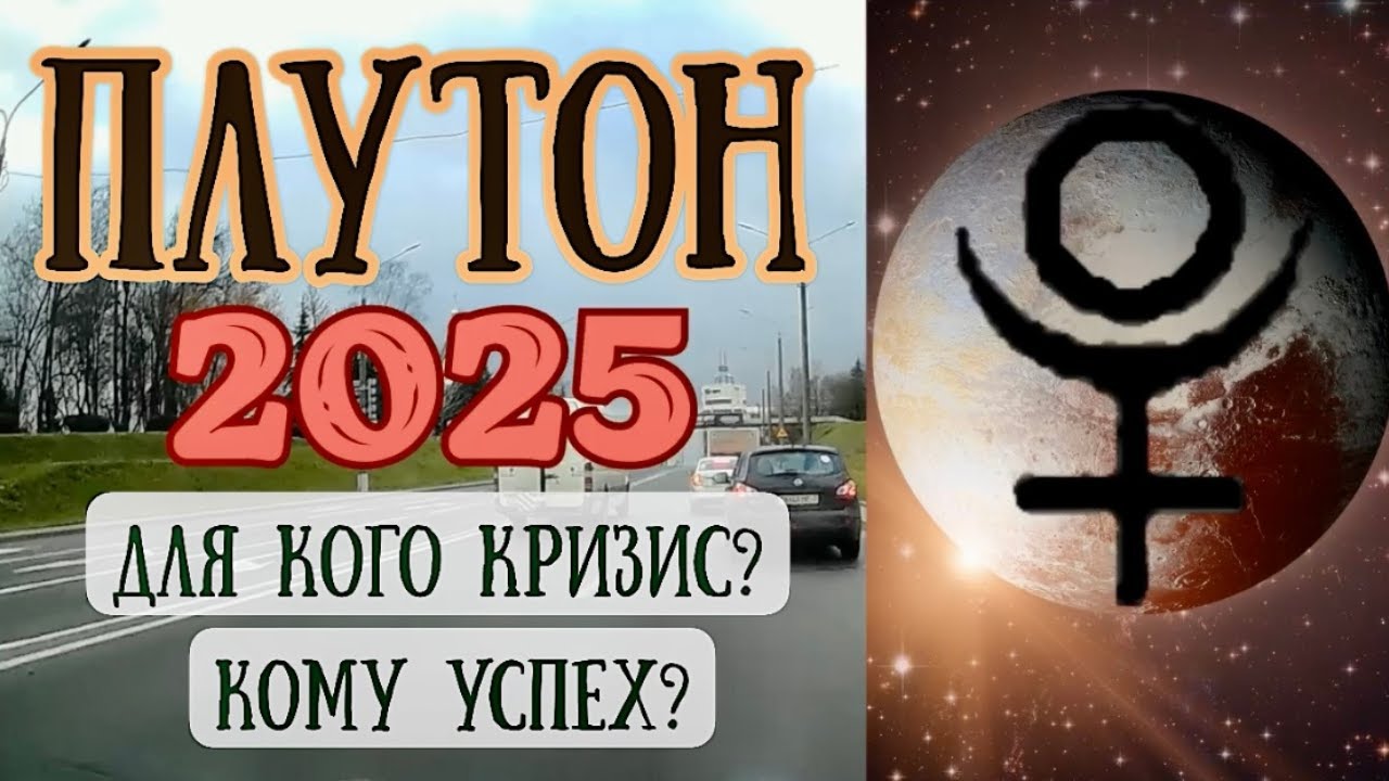 Транзитный Плутон в 2025 году. Для кого кризис? Кому успех?| Елена Соболева