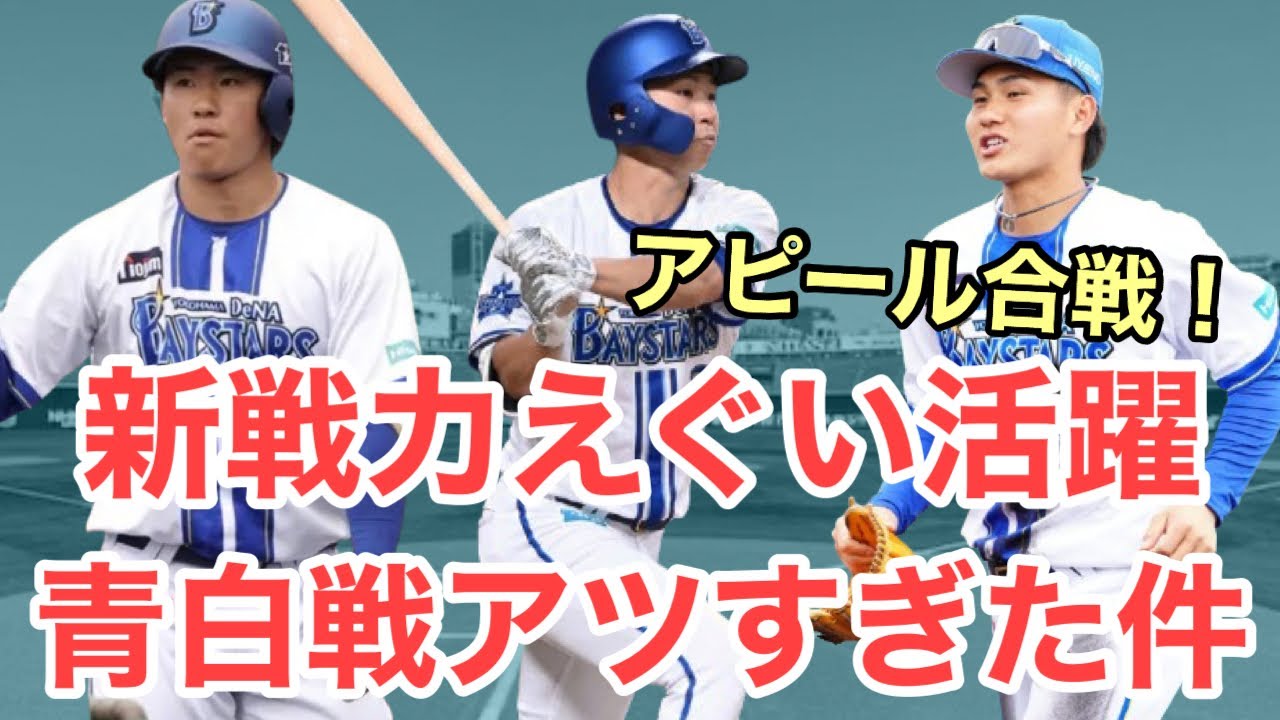 【超速報】キャンプ初の青白戦！新戦力のアピールが楽しみすぎた！キャンプ8日目青白戦レポート