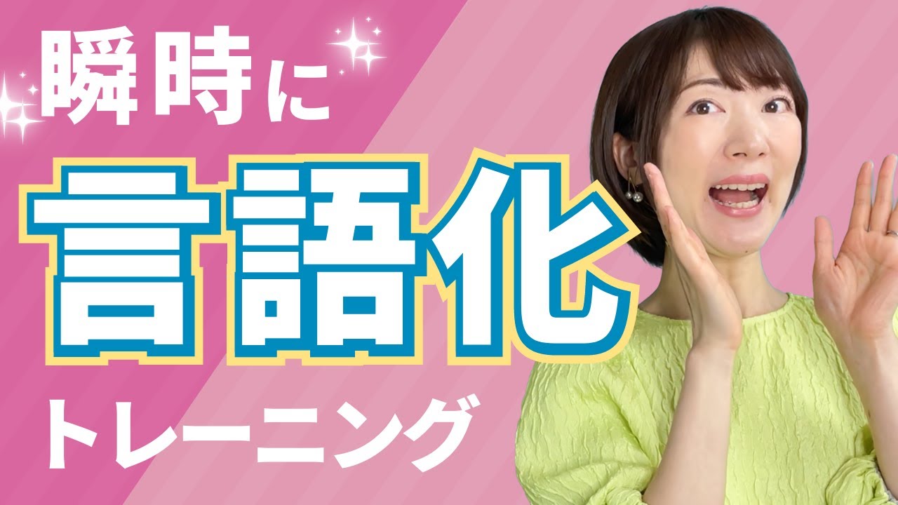 瞬時に言語化できるようになるトレーニング