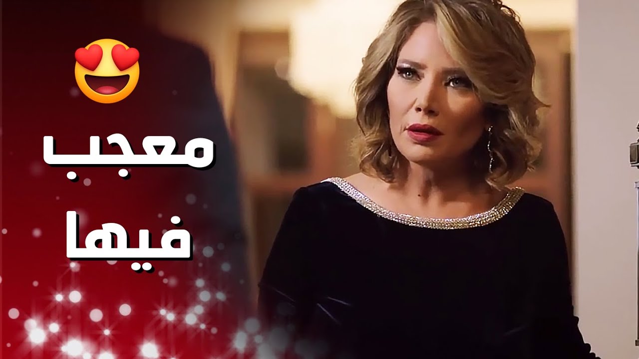 اتحجج انو نسي موبايلو عندها منشان يرجع يشوفها_اهل الغرام3