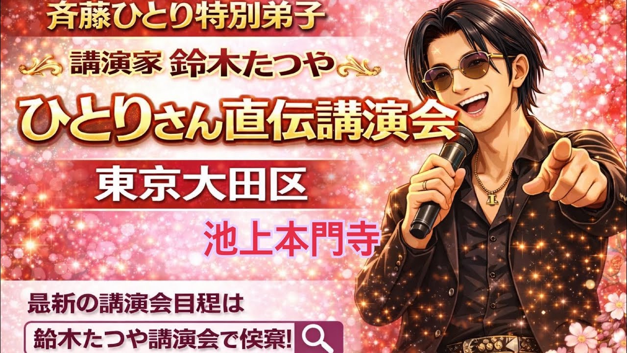 斉藤ひとり特別弟子 鈴木たつや ひとりさん直伝講演会 東京大田区 池上本門寺