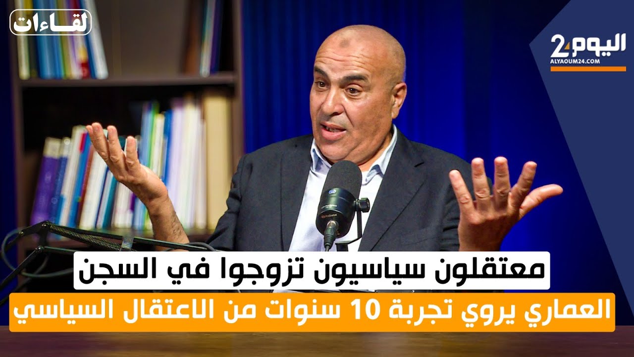 معتقلون سياسيون تزوجوا في السجن..العماري يروي تجربة 10 سنوات من الاعتقال السياسي