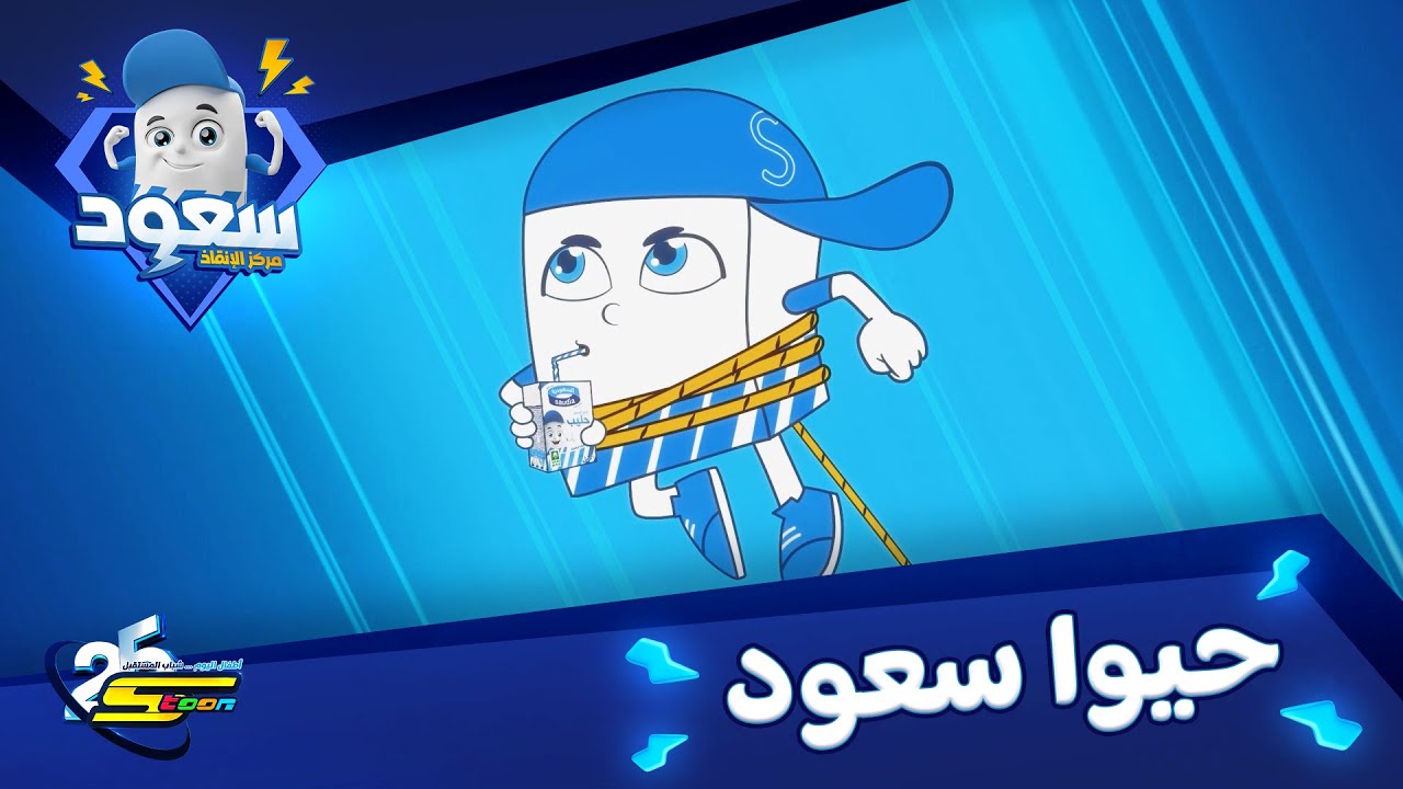 سبيستون | سعود مركز الإنقاذ | أغنية الموسم