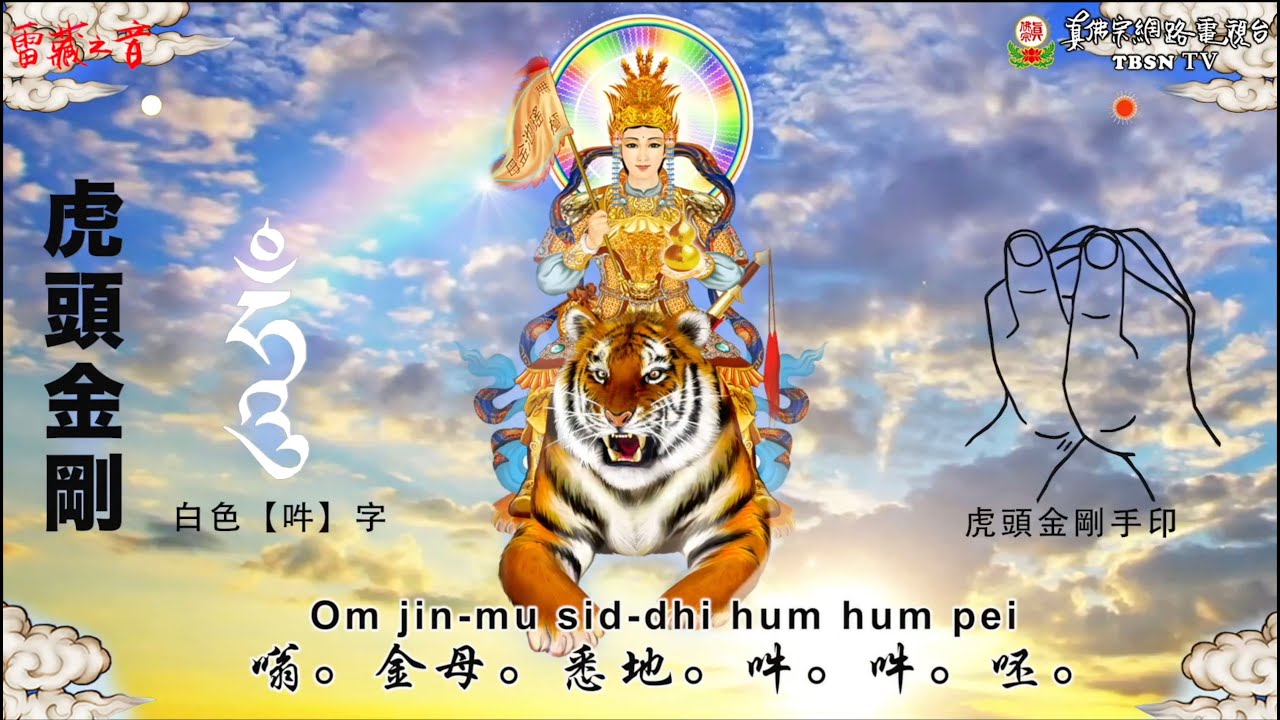 虎頭金剛心咒108遍 - 真青會 雷藏之音