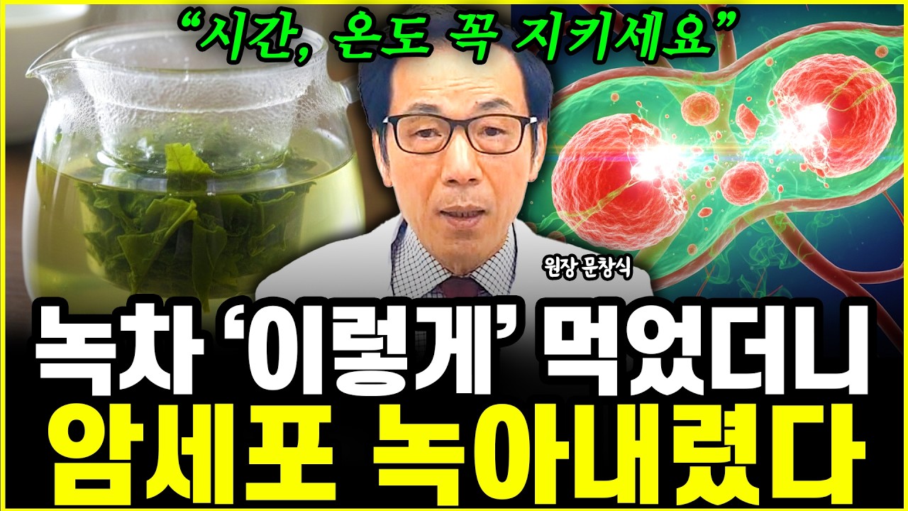 암세포 스스로 죽게 만드는 최고의 녹차 섭취법 1위 l의사 문창식(3부)