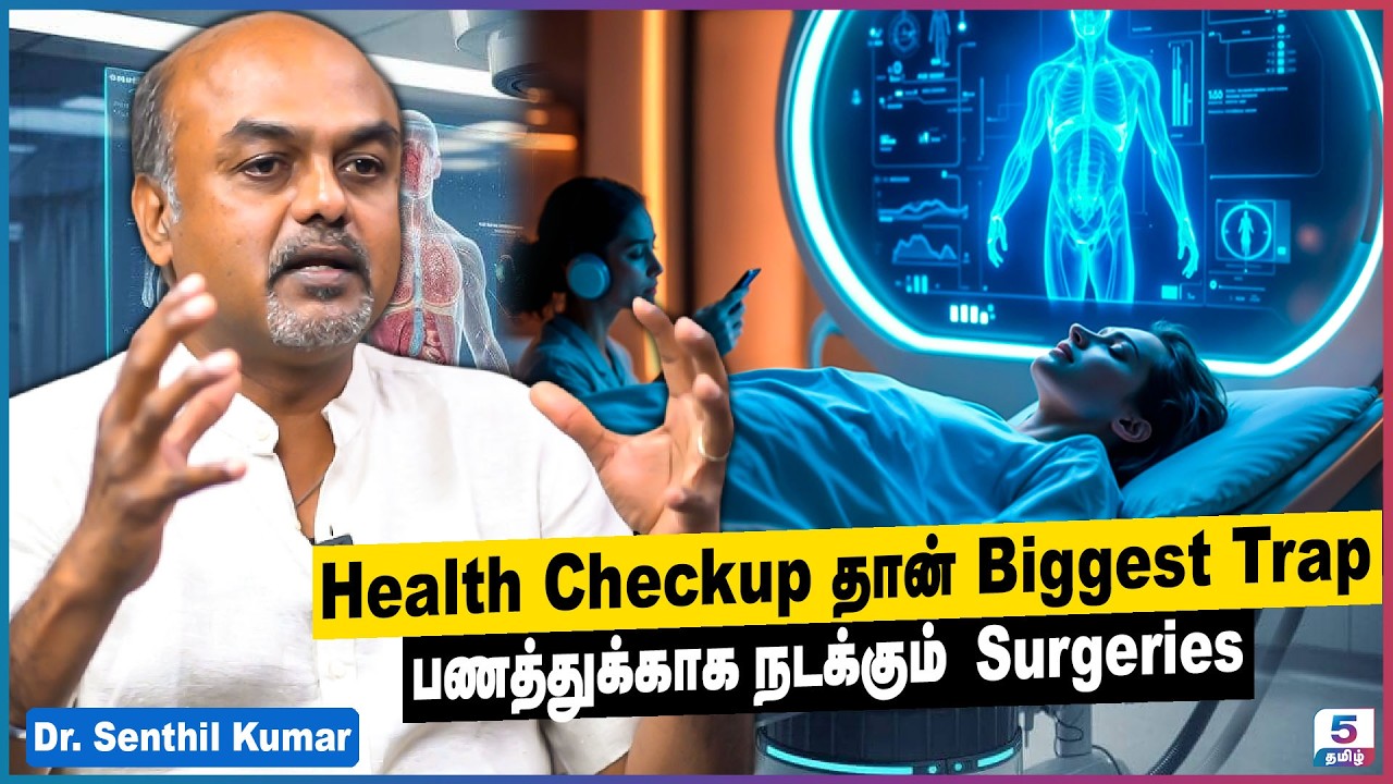 Health Checkup: Corporate Hospital பண்ணக்கூடிய Scam! உண்மையை உடைத்த Doctor Senthil Kumar