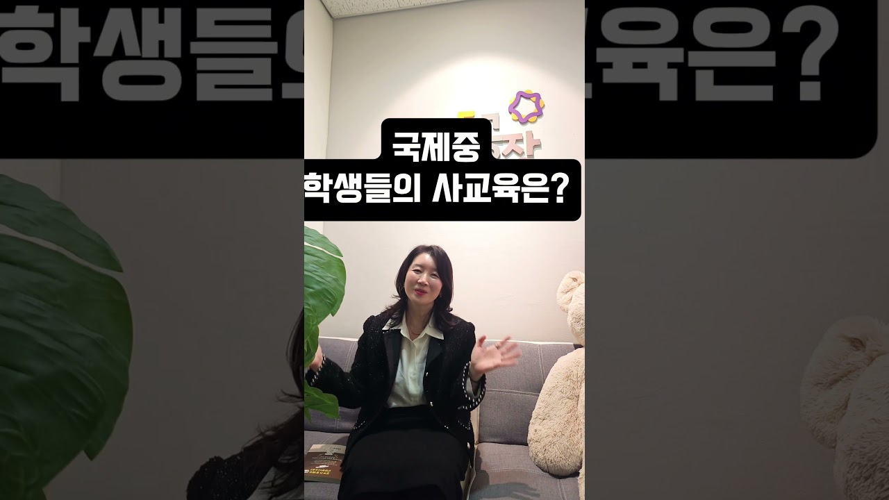 국제중 아이들의 사교육 현실은? #청심국제중
