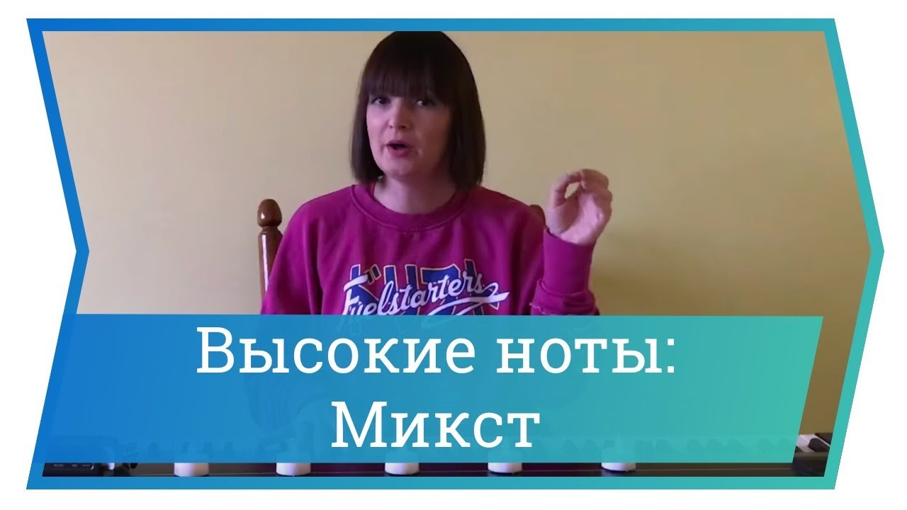 Высокие ноты: как петь микстом. Уроки вокала
