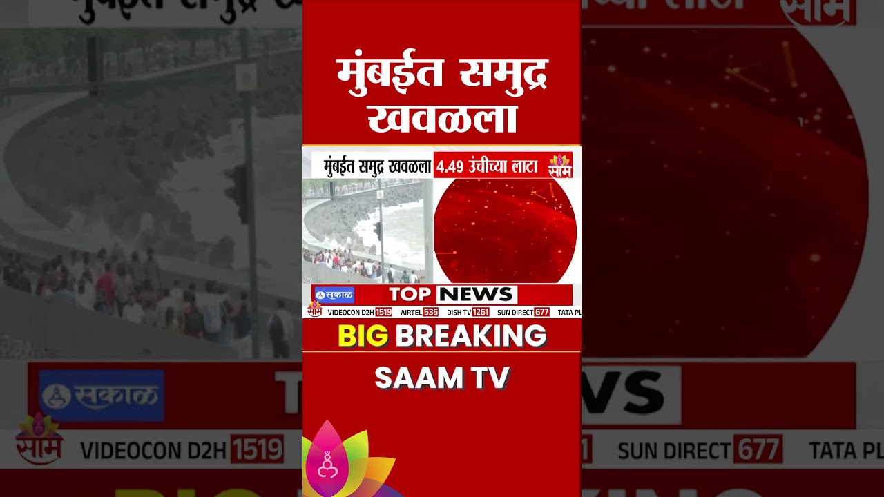 समुद्र खवळला, मुंबईत उंचच उंच लाटा | Mumbai High Tide News