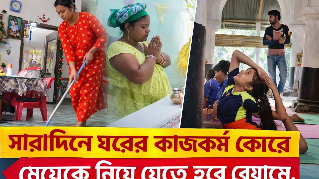সারাদিনের কাজকর্ম কোরে মেয়ে কে নিয়ে যেতে হবে বেয়ামে♥️🤗 