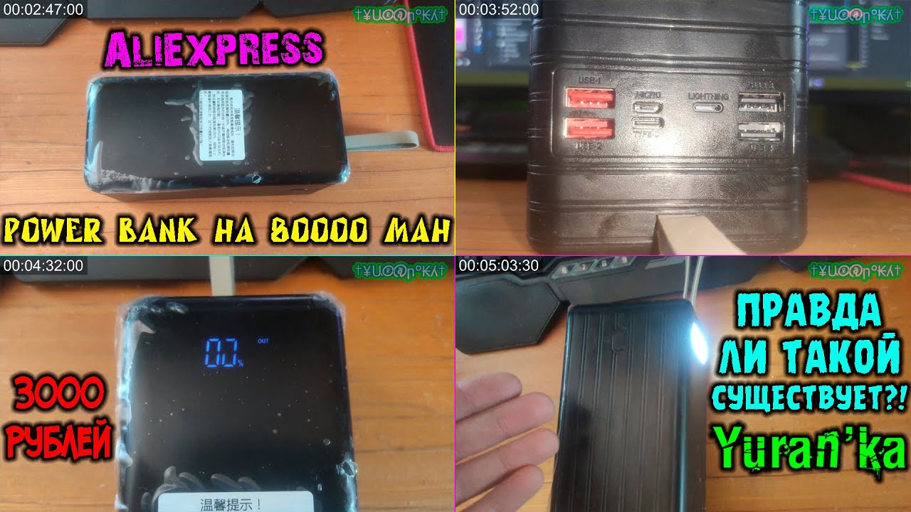 Power Bank на 80000 mAh за 3000 рублей с AliExpress | ПРАВДА ЛИ ТАКОЙ СУЩЕСТВУЕТ?!