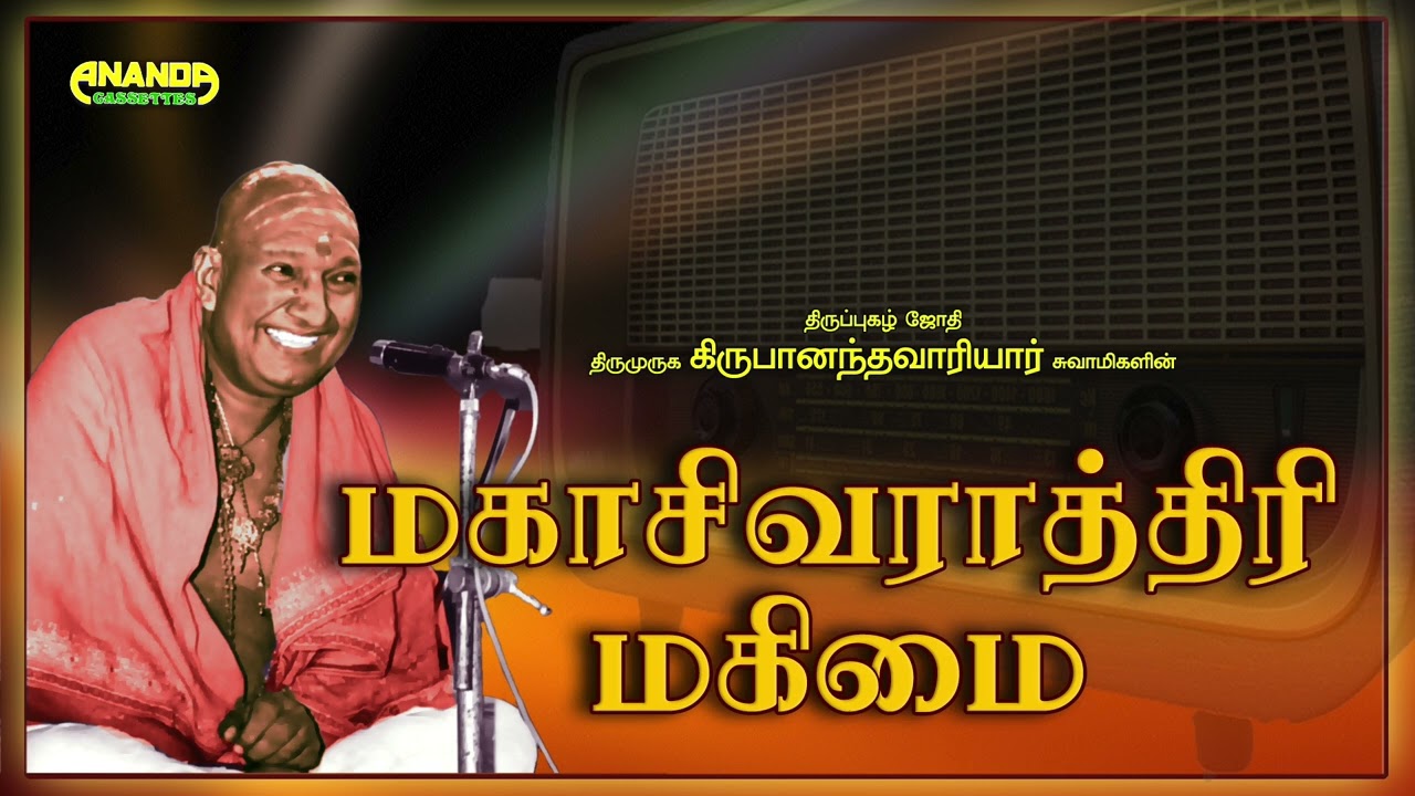 மகாசிவராத்திரி மகிமை | வாரியார் சுவாமிகள் சொற்பொழிவு | Variyar Swamigal | Maha SIvarathri Magimai |