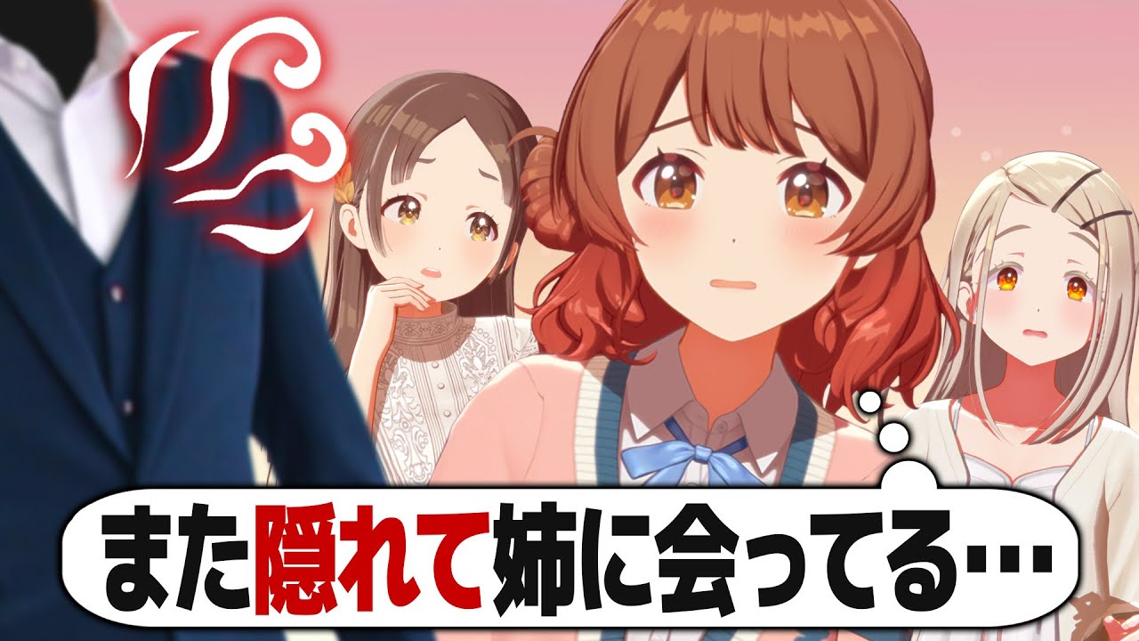 プロデューサーから"姉の匂い"がして浮気を疑うアイドルの反応【学園アイドルマスター/学マス/SS】