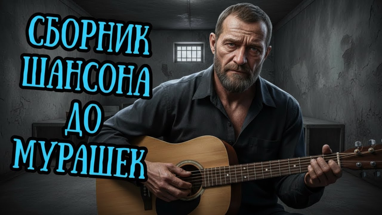 🔴 LIVE 🔥 Целый ЧАС Кайфовой ШАНСОН МУЗЫКИ 2026 🎧 Погружаемся в кайф