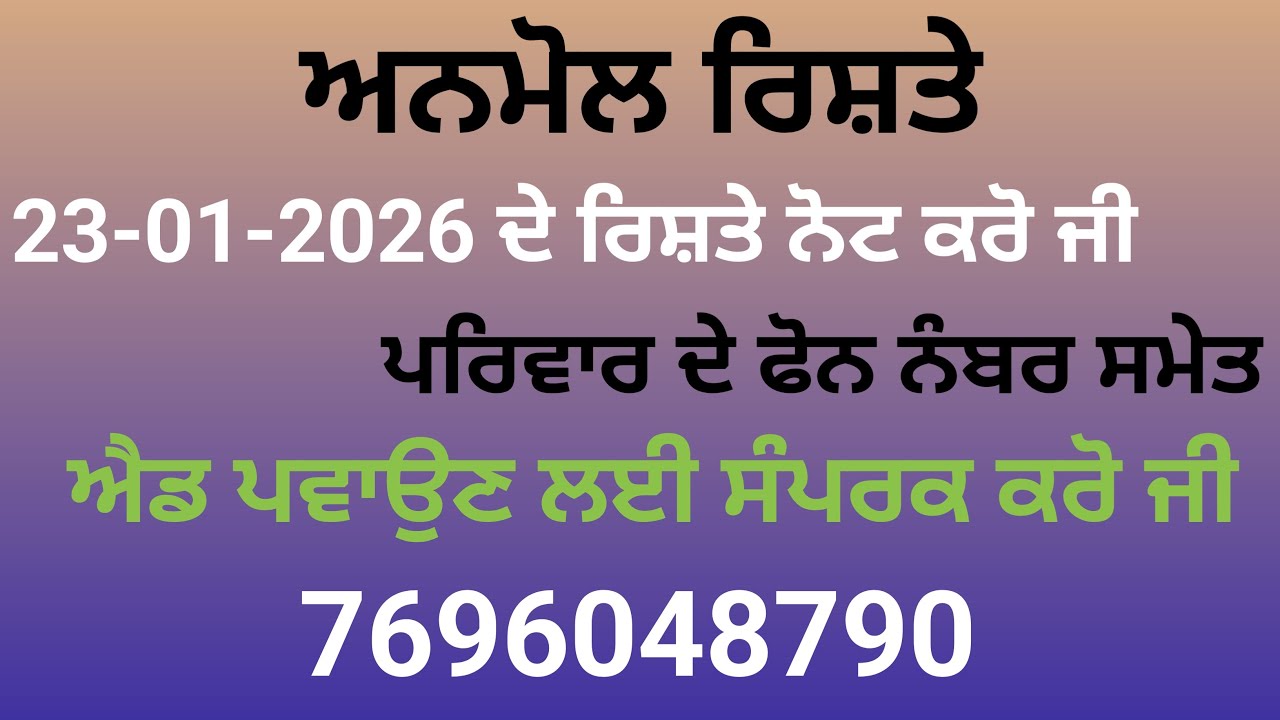 23-01-2026 ਦੇ ਰਿਸ਼ਤੇ ਨੋਟ ਕਰੋ ਜੀ ਐਡ ਪਵਾਉਣ ਲਈ ਸੰਪਰਕ ਕਰੋ ਜੀ   +917696048790
