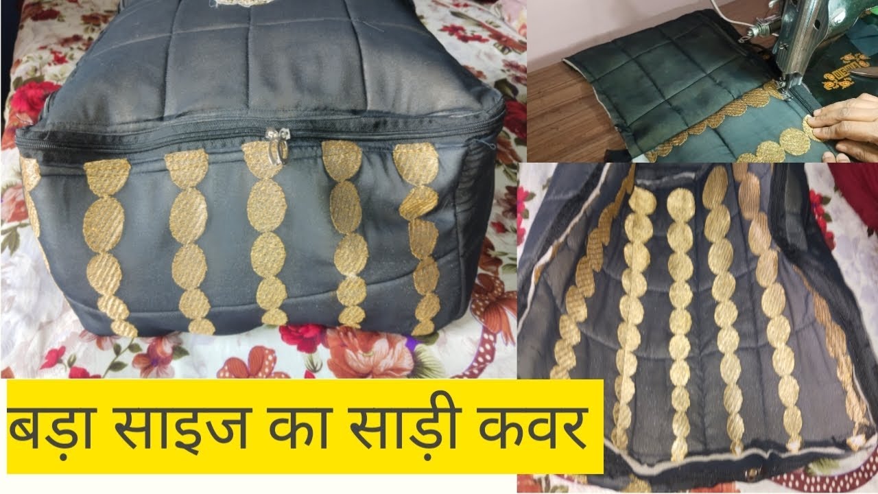 साड़ी कवर बनाने का आसान तरीका।ओल्ड साड़ी reuse। ओल्ड साड़ी। साड़ी कवर कटिंग एंड स्टीचिंग।साड़ी कवर सिलाई 