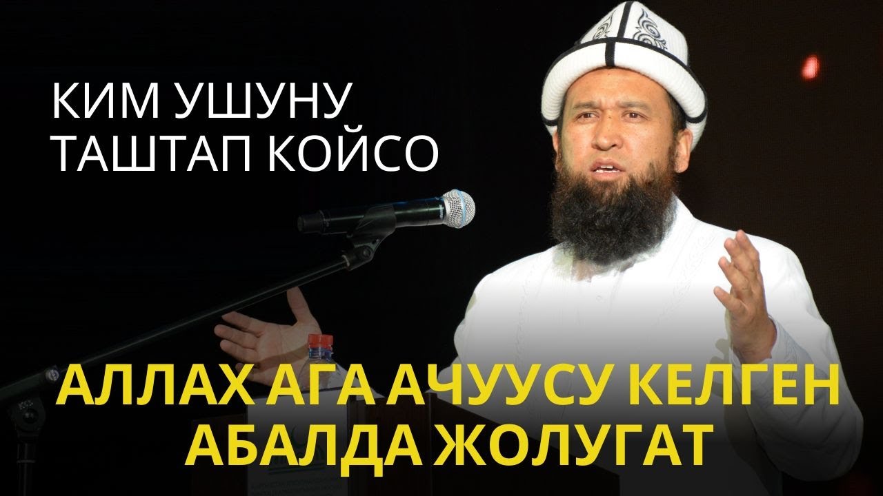 КИМ УШУНУ ТАШТАП КОЙСО АЛЛАХ АГА АЧУУСУ КЕЛГЕН АБАЛДА ЖОЛУГАТ /Максат ажы/ 04 09 25 Sabak