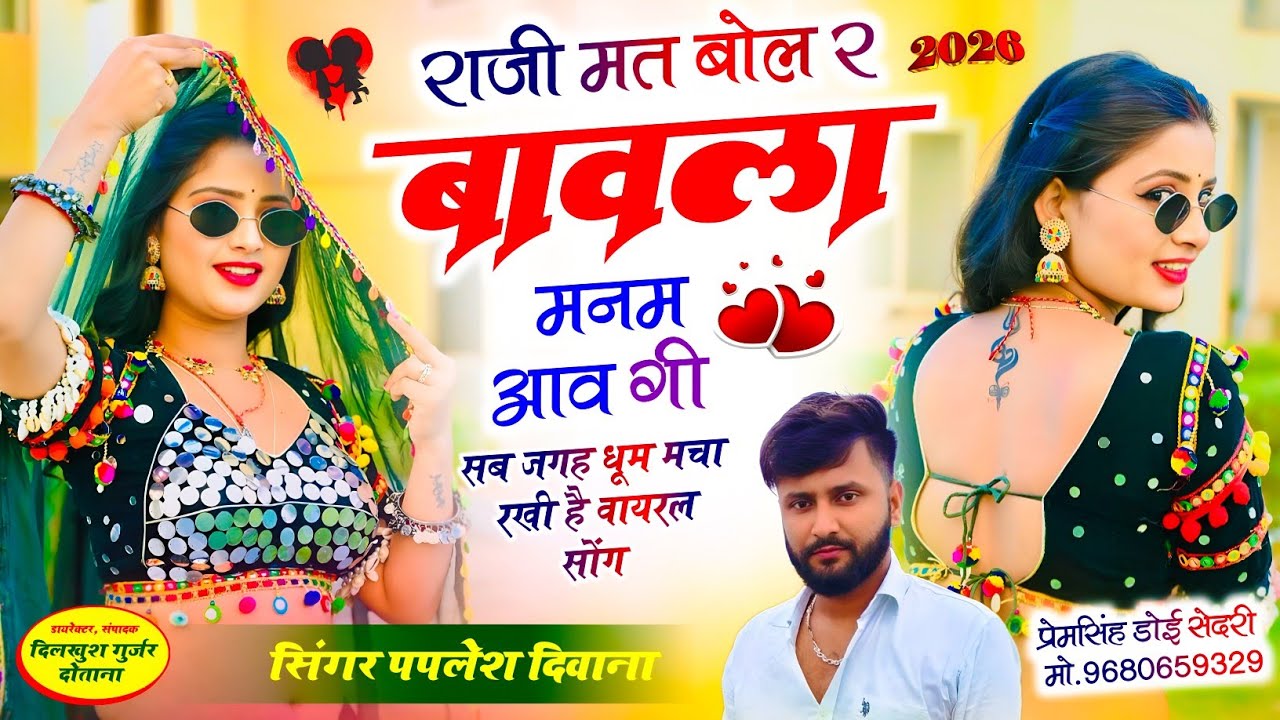SONG(2854) SINGER PAPLESH DEEWANA NEW VAIRAL SONG II राजी मत बोल र बावला मनम आवगी #vairal_song_2026