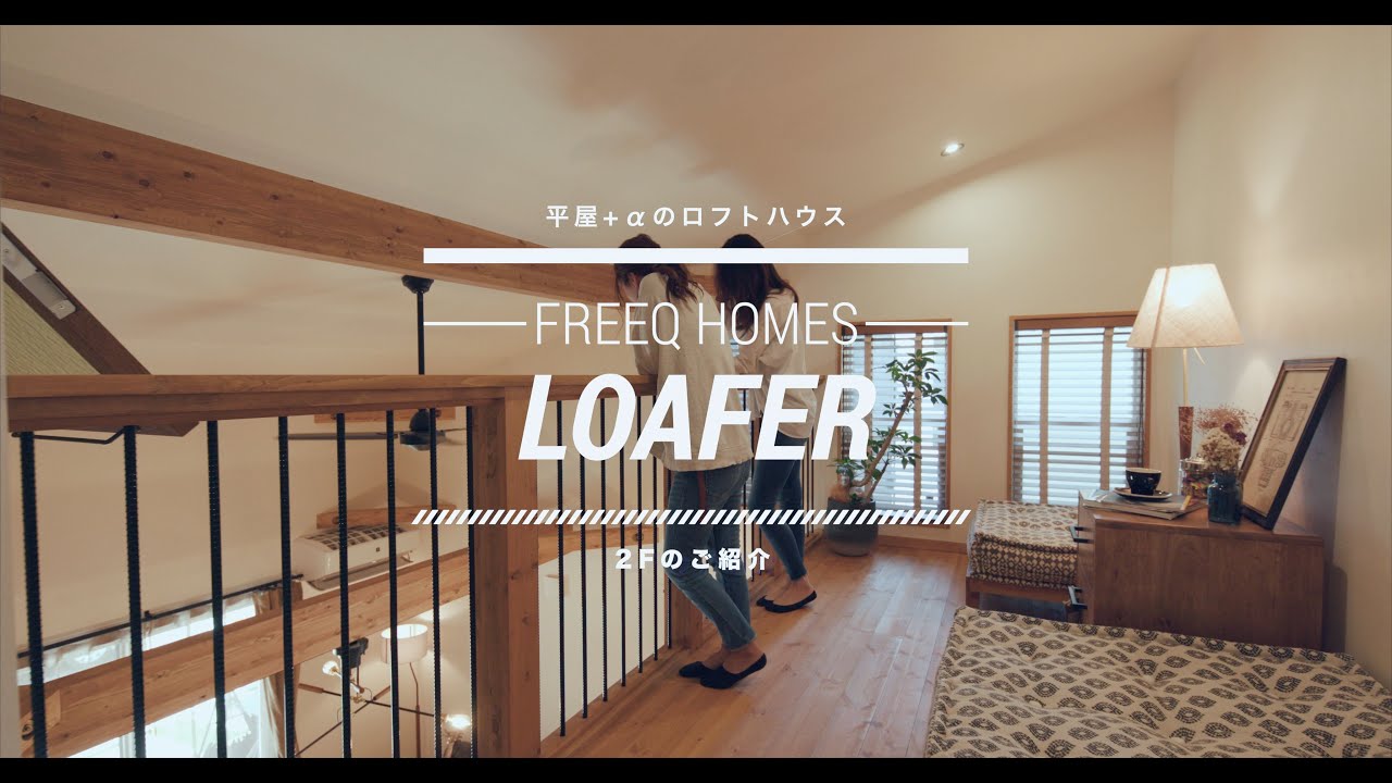 【株式会社中塚組】家はもっと自由でいい LOAFERモデルハウス２Fをご紹介｜ローファー｜ビーノ