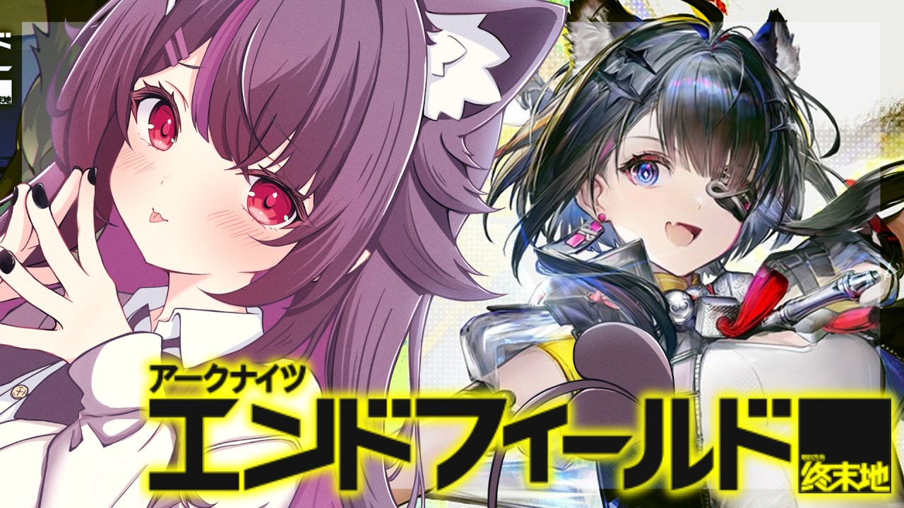 【#アークナイツエンドフィールド 】基質集めたり探索したりするぞ～！石集めだああ！初見さん大歓迎♥#vtuber   #アークナイツ