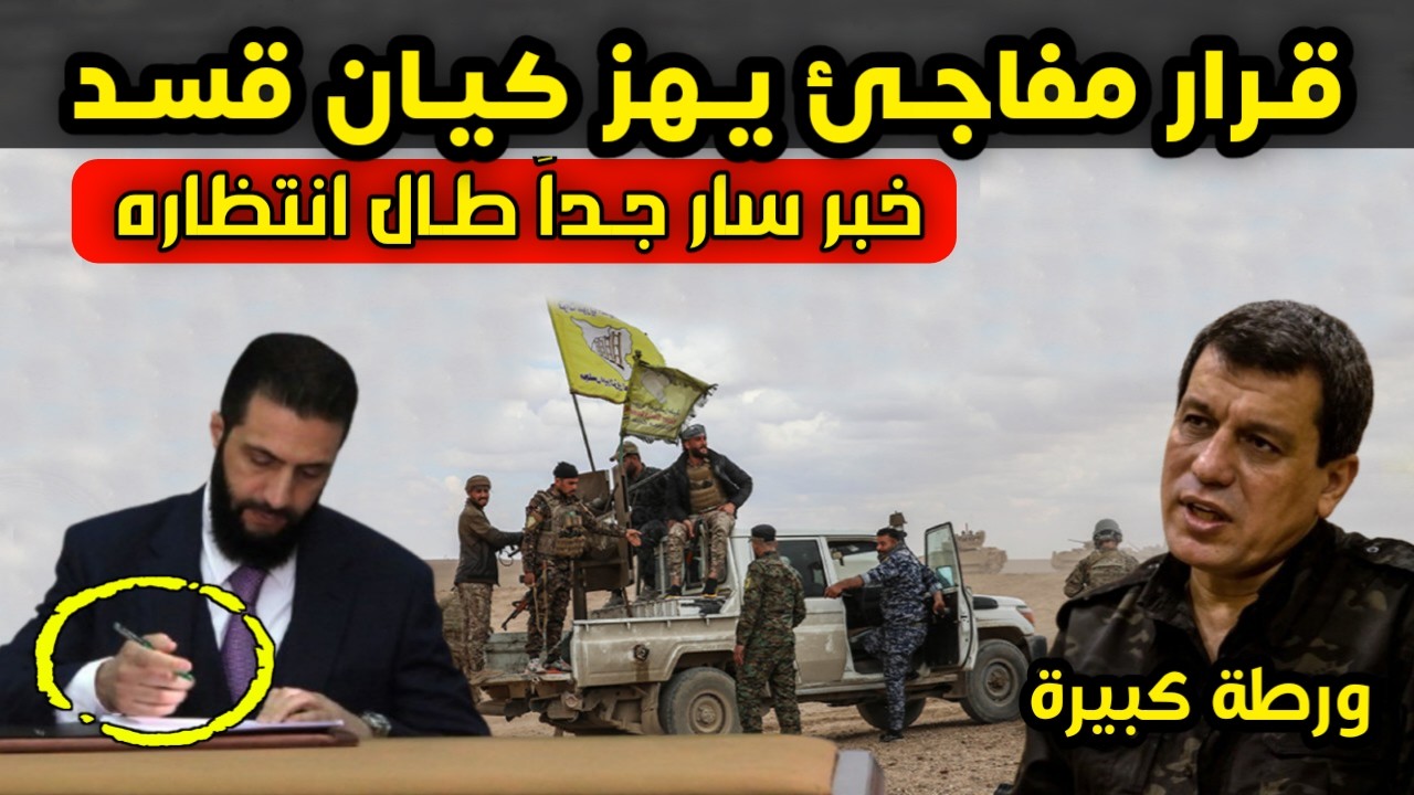قرار مفاجئ يهز قوات قسد - خبر سار جدا للسوريين طال انتظاره وهذه تفاصيله