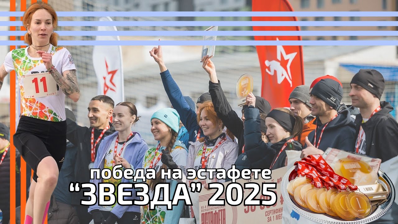 Мы победили на Звезде 2025! Первомайская эстафета в Перми