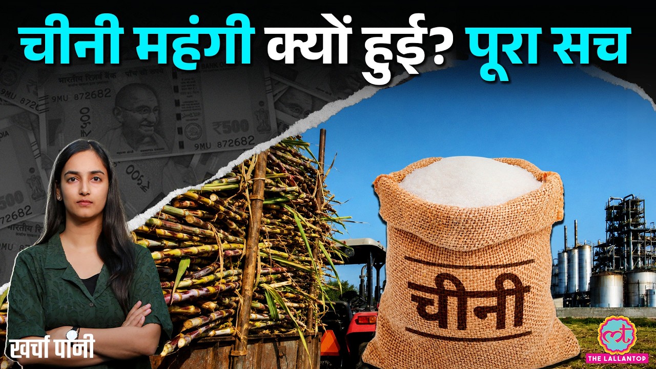 Sugar Price क्यों बढ़ रहे? Ethanol की वजह से हो रही Sugar Shortage? E20 Petrol | Kharcha Pani