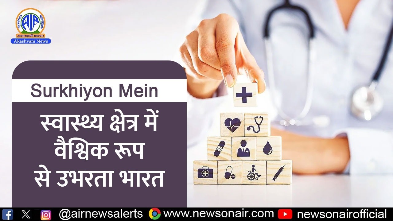 स्वास्थ्य क्षेत्र में वैश्विक रूप से उभरता भारत 16 March 2026