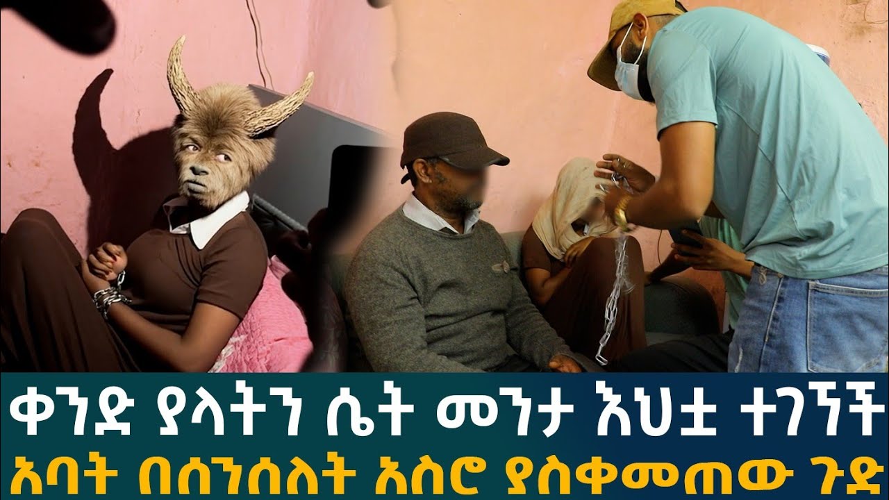 🔴ቀንድ ያላትን ሴት መንታ እህ± +7ኘች አባት በሰንሰለት አስሮ ያስቀመጠው ጉድ