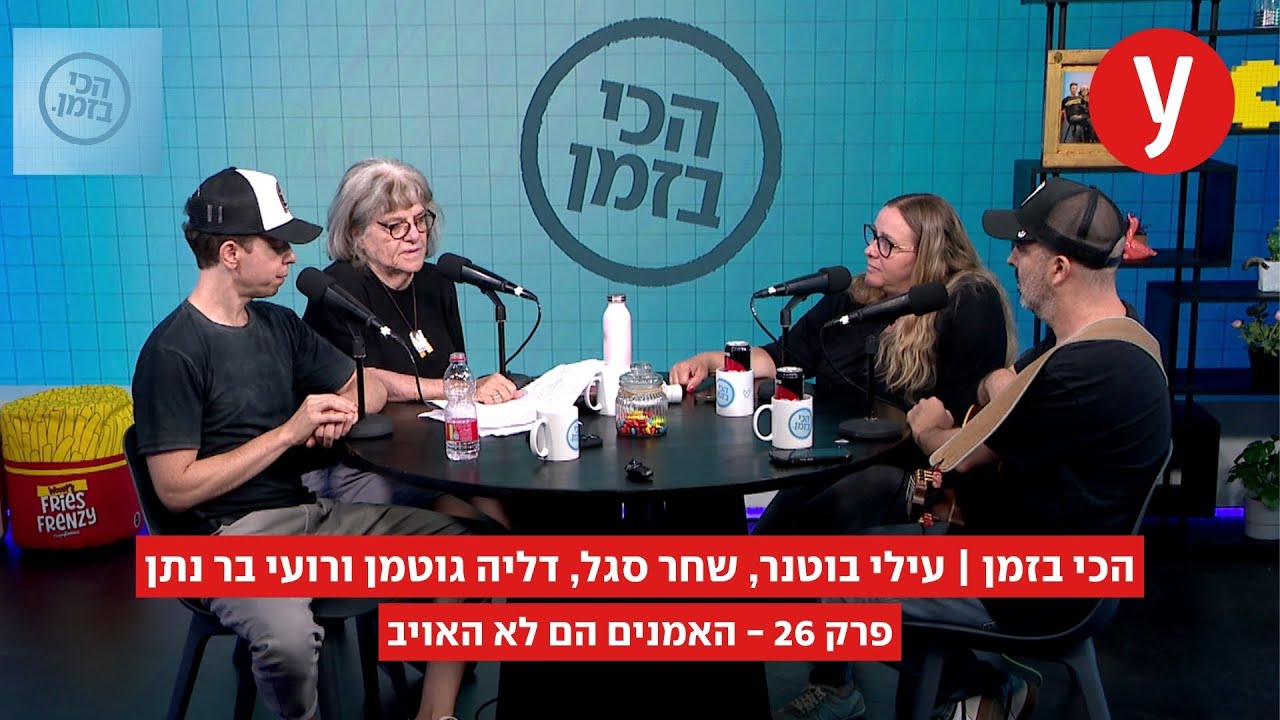 הכי בזמן, פרק 26: האמנים הם לא האויב