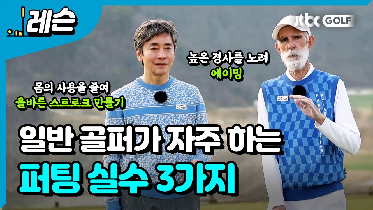 자주 하는 실수 교정 | 박원 & 제프 맹엄