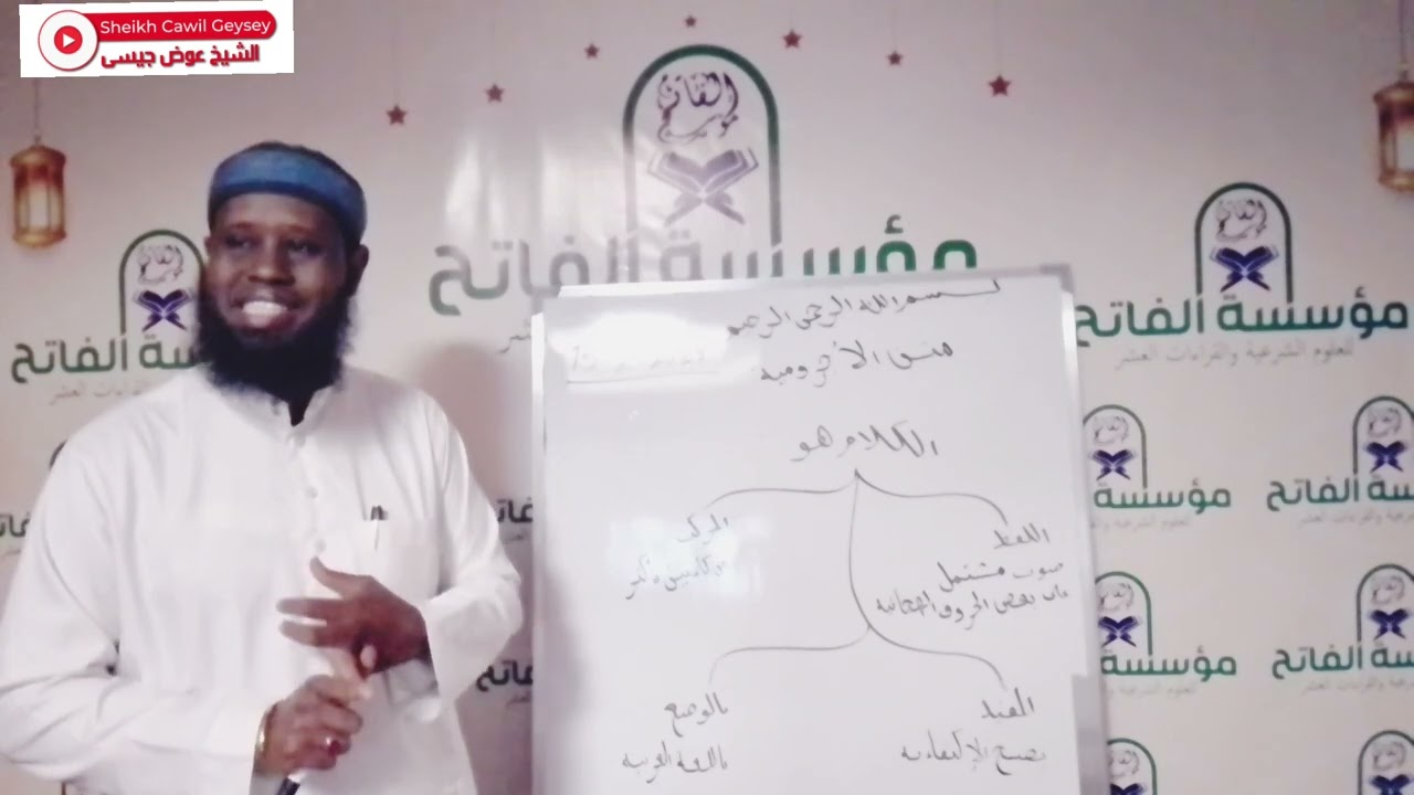 SILSILADDA NAXWAHA KITABKA||  خلاصة متن الأجروميةQEYBTA 1-AAD || Sheikh cawil cabdullaahi geeyseey