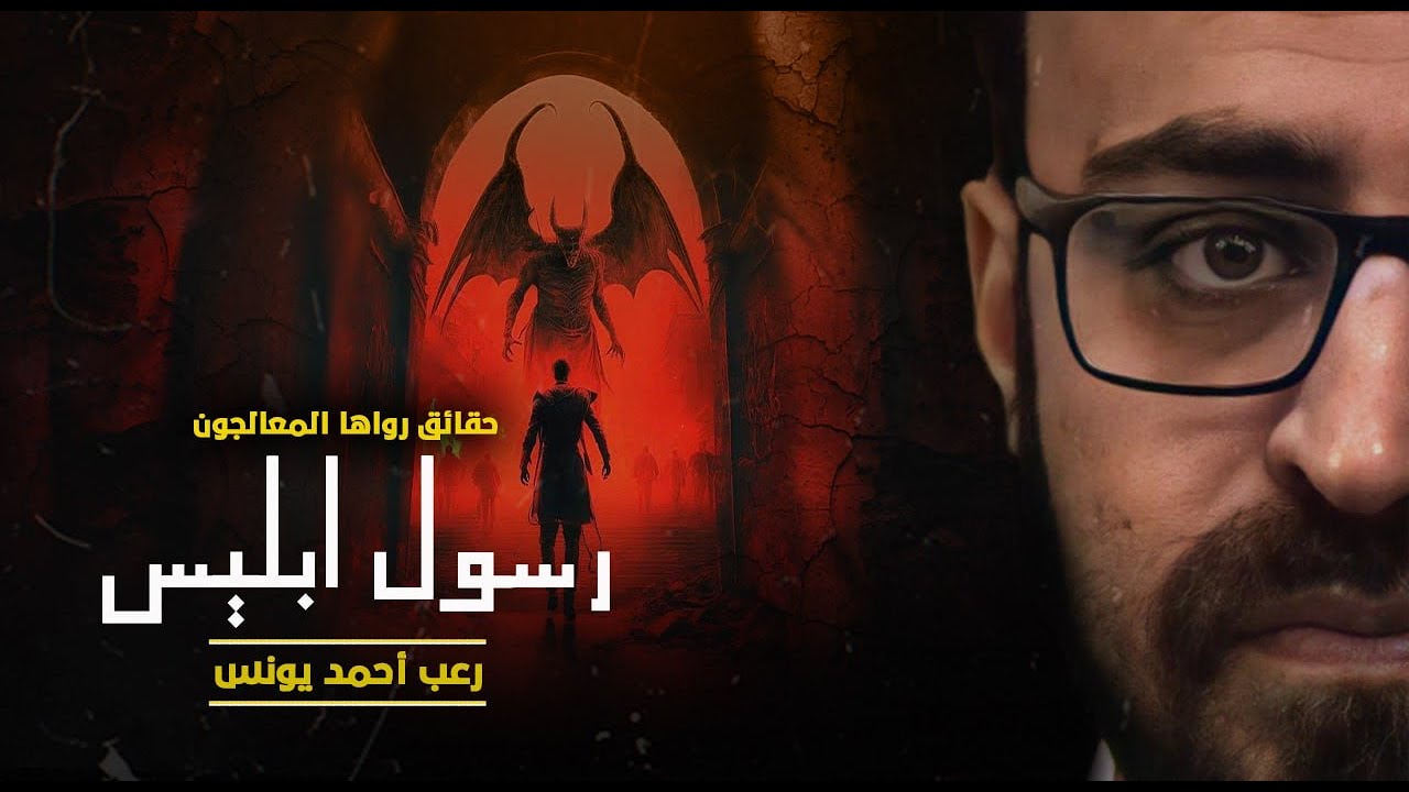 حقائق رواها المعالجون 4 | رسول إبليس | رعب أحمد يونس
