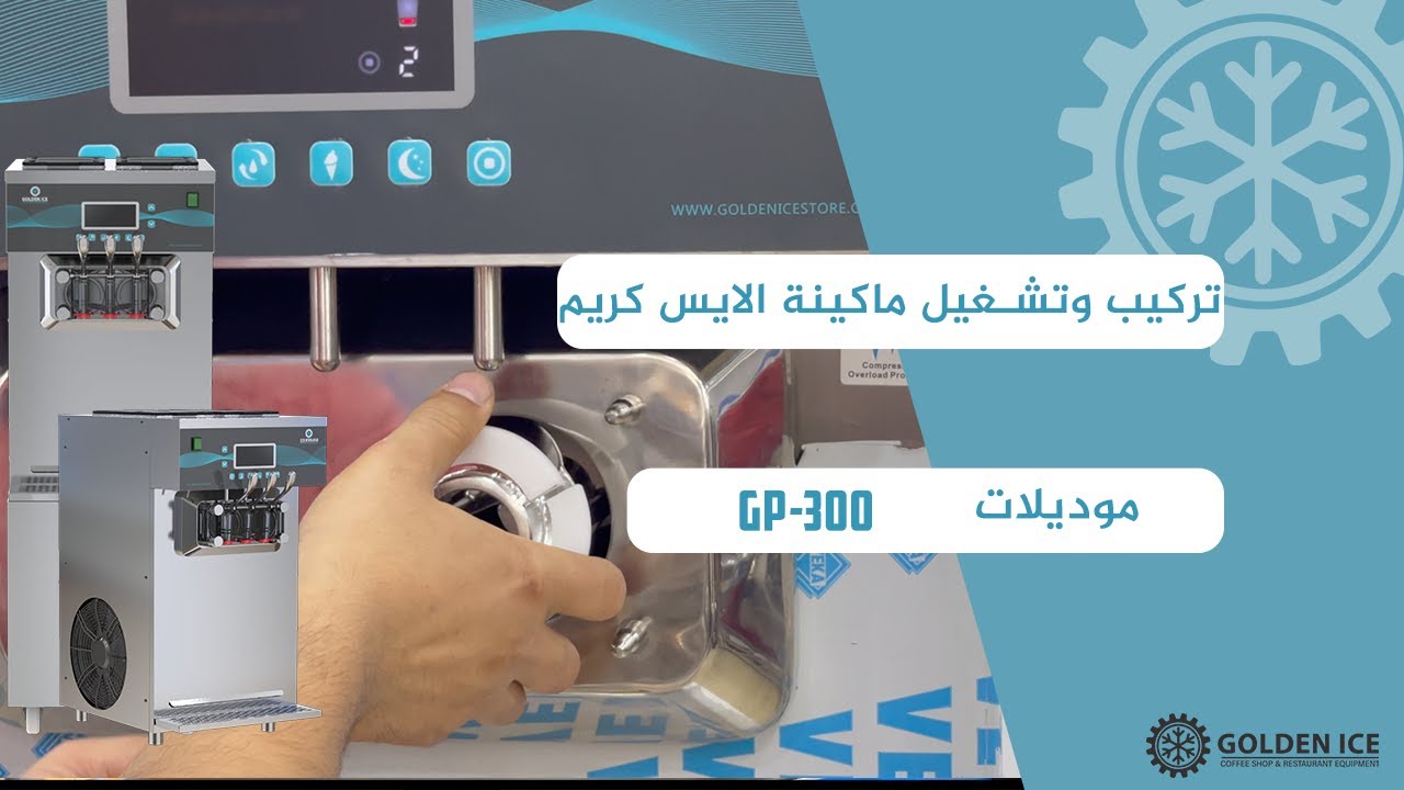 تركيب وتشغيل ماكينة الايس كريم من جولدن ايس model gp300