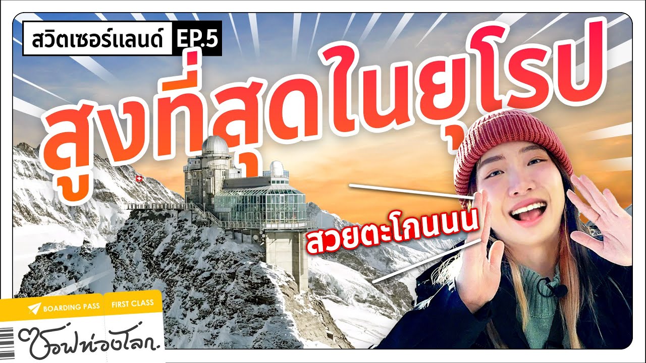 【เที่ยวสวิส EP.5】: ท้าความสูง พิชิต 'Top of Europe' เสียวสุดในชีวิต!! #ซอฟท่องโลก