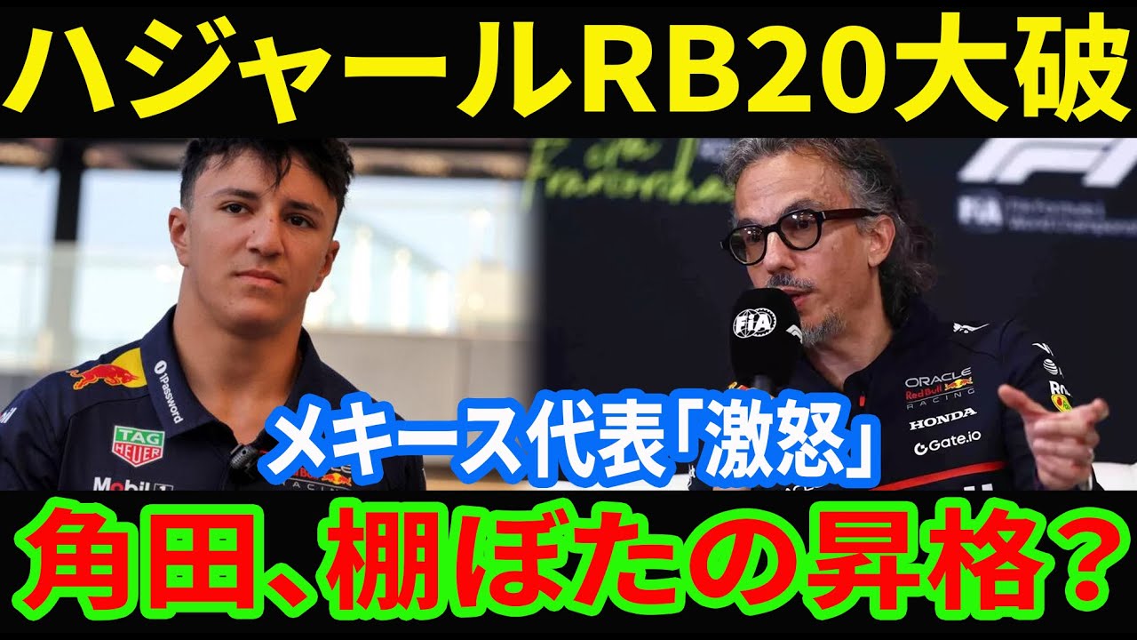 ハジャール、RB20大破！メキース激怒でレッドブル昇格消滅か？角田裕毅に「神風」100戦の経験が導く電撃移籍の現実味