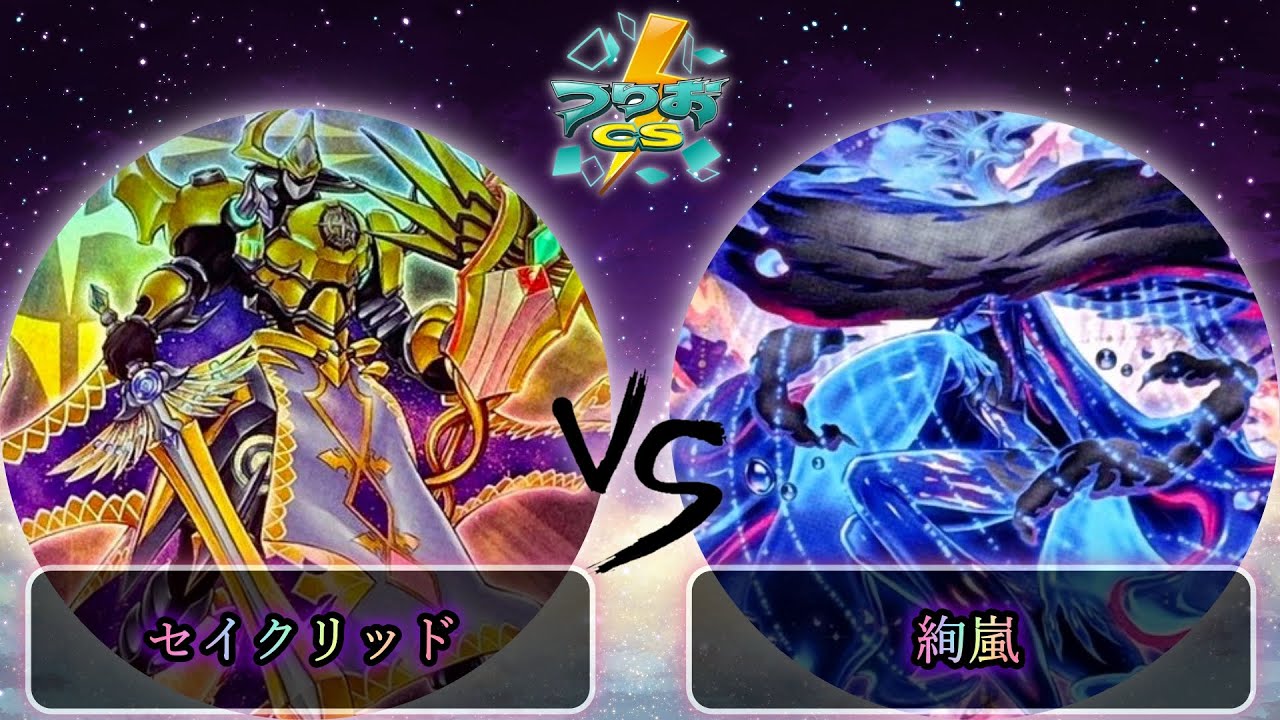 【第17回つりおCS北関東】予選5回戦　セイクリッド/テラナイト vs 絢嵐　遊戯王CS大会対戦動画