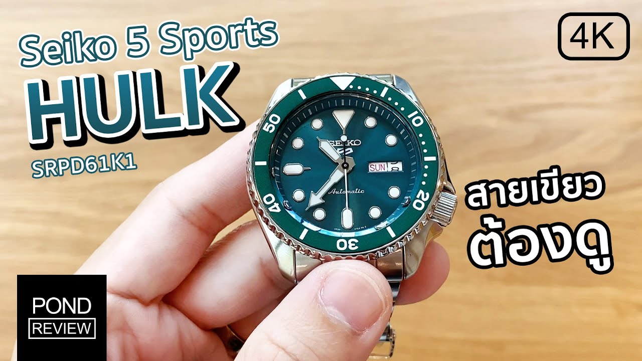 เขียวนี้แหละที่ผมเลือก Seiko 5 Sports 'Hulk' SRPD61K1 - Pond Review
