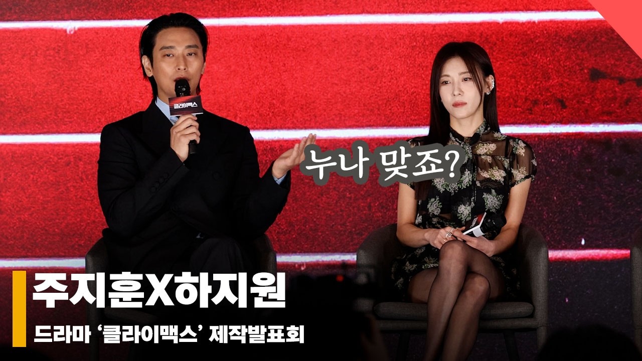 주지훈X하지원, ‘지원 누나는 너무 여유로워~’ #클라이맥스 #Climax