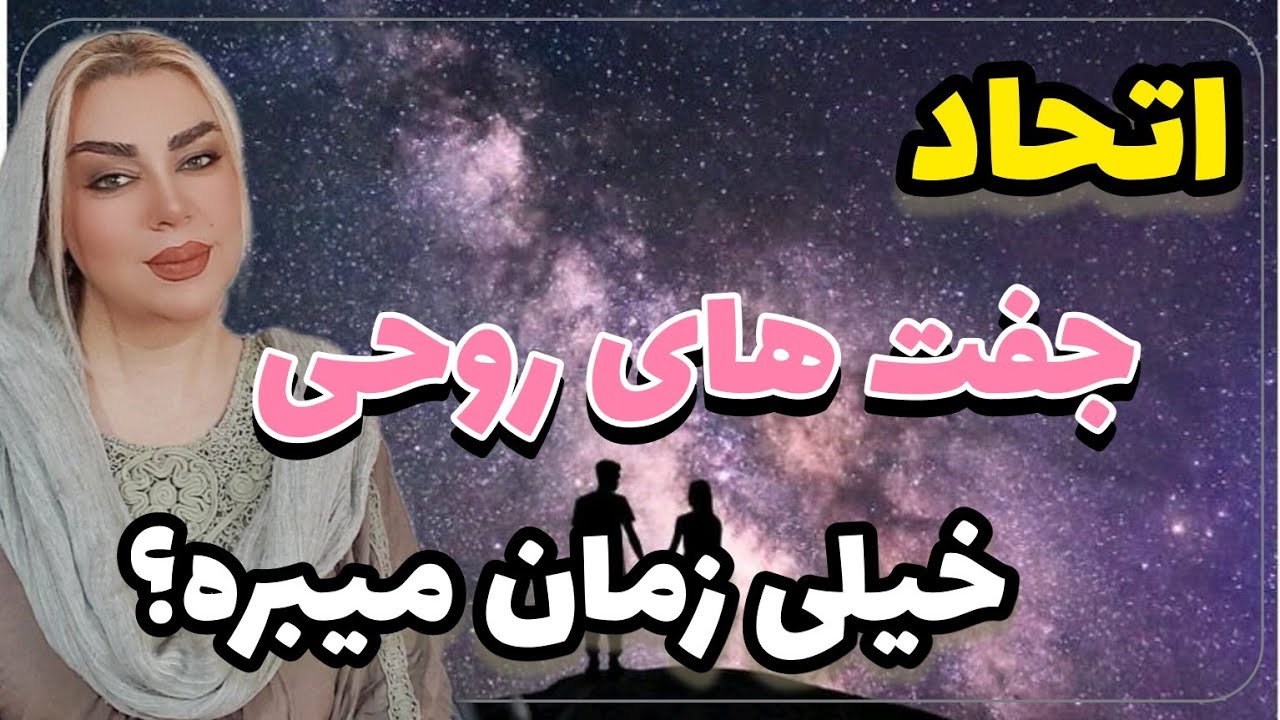اتحاد و وصال جفت های روحی (‌شعله دوقلو ) چقدر زمان میبره؟ رویا تارخ #جذب_عشق #جفت_روحی #نیمه_گمشده