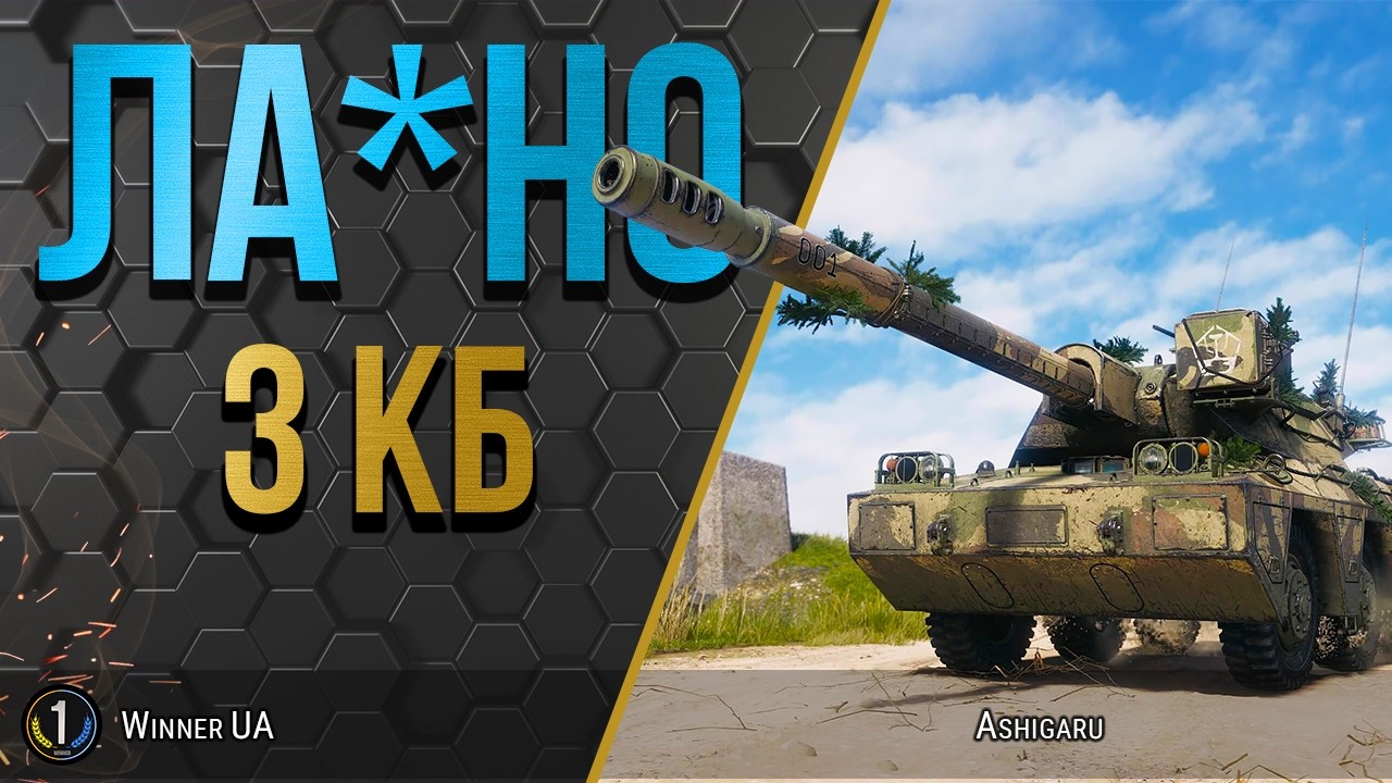 Ashigaru ● ТРОШКИ ПОКАЗУЮ ЦЕЙ НЕПОТРІБ ● ПОТІМ СІДАЮ НА НОРМ ТАНК ● World of Tanks українською
