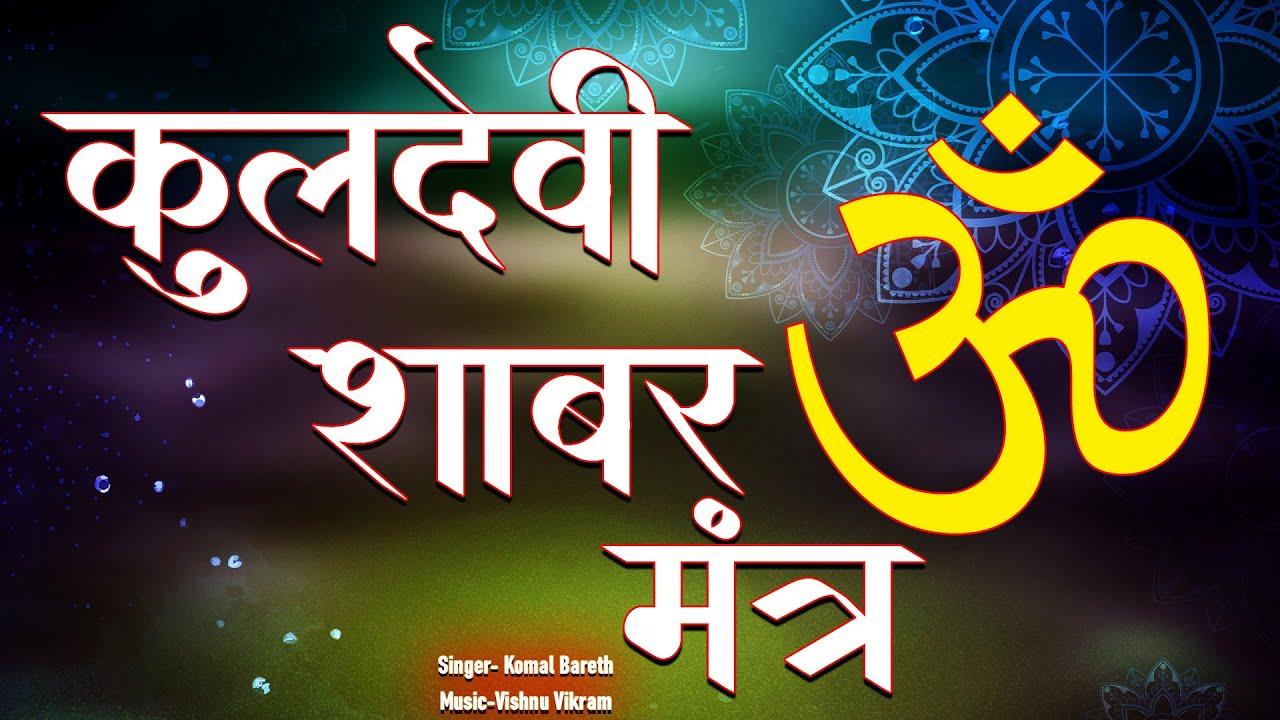 Kuldevi Maa | कुलदेवी मां | Kuldevi Maa Ka Mantra | कुलदेवी मां का मंत्र | Kuldevi Mantra