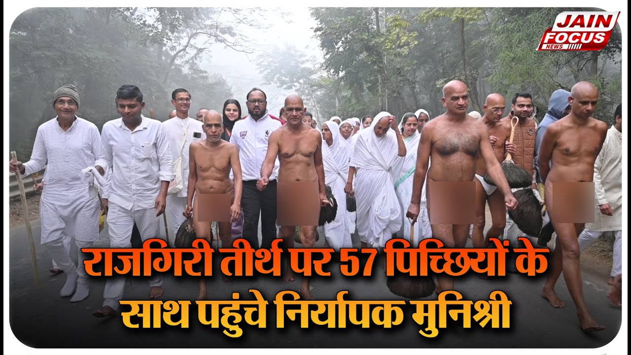 Rajgiri : राजगिरी तीर्थ पर 57 पिच्छियों के साथ निर्यापक मुनिश्री | J04038 | Jain Focus