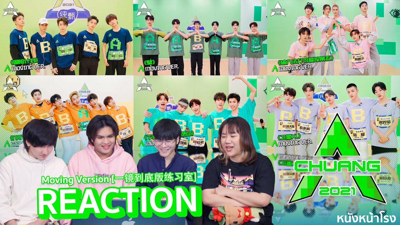 [Moving Version] Reaction! CHUANG 2021 创造营 | 6 โชว์จากห้องซ้อม #หนังหน้าโรงxCHUANG2021