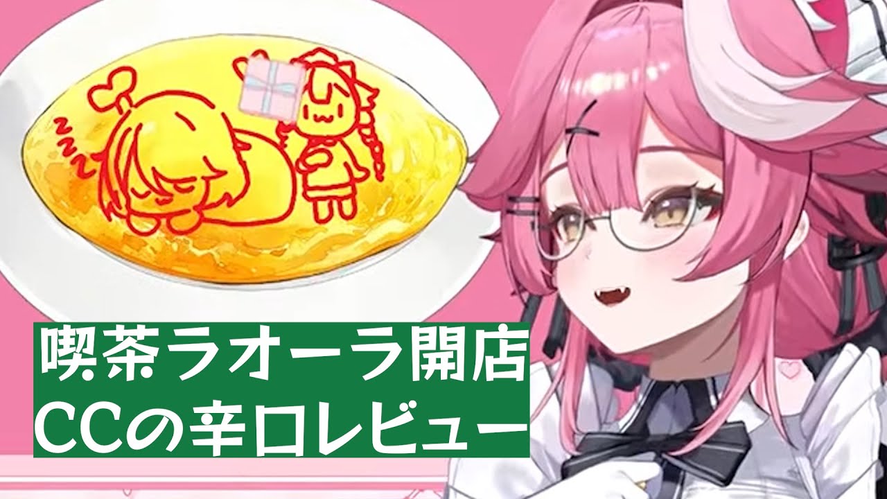 【ホロライブ切り抜き】メイド喫茶ラオーラ開店/セシリアによる辛口レビュー