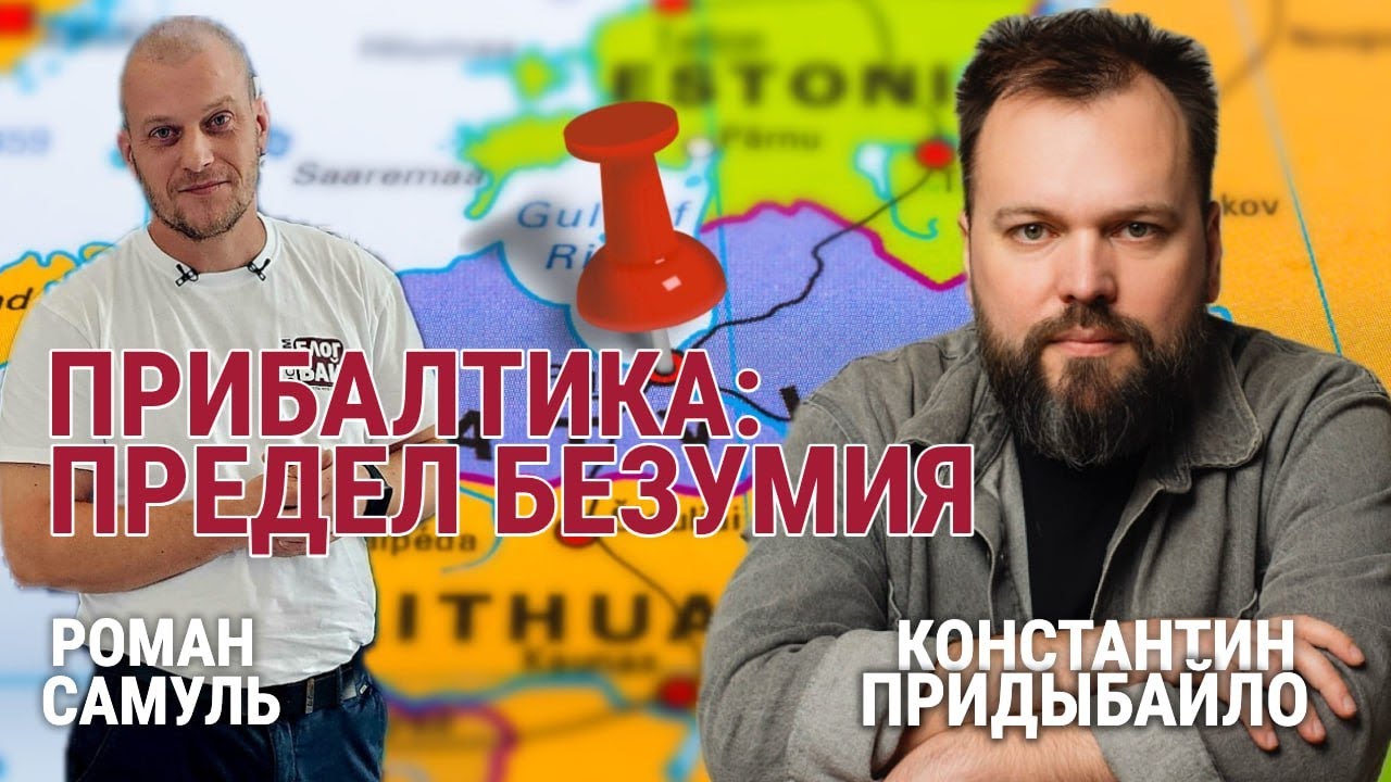 Предел безумия: что ожидает Прибалтику в будущем | ТОЧКА ЗРЕНИЯ