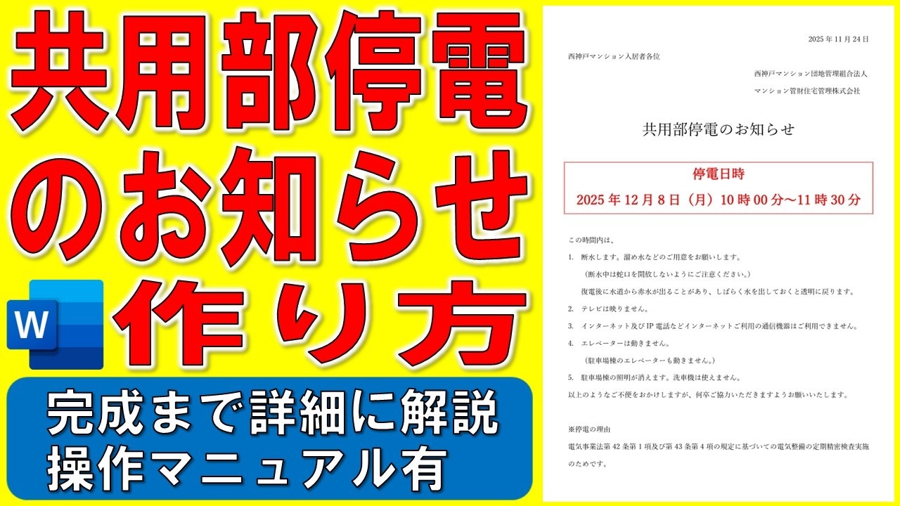 Wordで共用部停電のお知らせを作る方法★団地管理組合のお知らせ文書の作り方★館内停電告知の作成方法★ビジネス文書、計画停電、電気検査、一時停電★完成までの操作を詳細に解説★操作マニュアル有