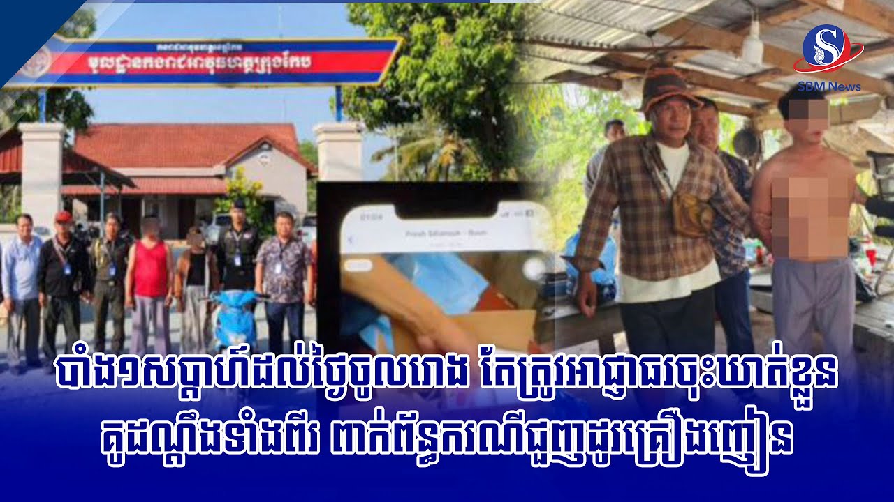 បាំង១សប្តាហ៍ដល់ថ្ងៃចូលរោង តែត្រូវអាជ្ញាធរចុះឃាត់ខ្លួន​គូ​ដណ្ដឹងទាំងពីរ ពាក់ព័ន្ធករណីជួញដូរគ្រឿងញៀន